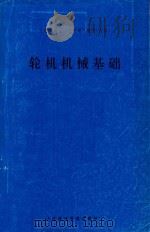 轮机机械基础 1993 PDF电子版封面 张时平主编;常义传主审