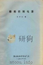 船舶控制电器 1990 PDF电子版封面 张孝恒编