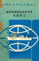 船舶微型机及自控系统实验讲义 1987 PDF电子版封面
