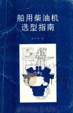船用柴油机选型指南（1997 PDF版）