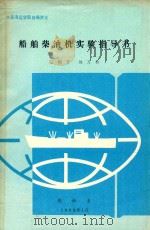 船舶柴油机实验指导书 1992 PDF电子版封面 张朝芳,刘万和著