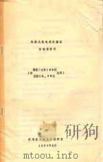 船舶无线电技术基础实验指导书  供驾驶（大专）89级，航政88、89级使用   1990  PDF电子版封面    航海系无线电航教研室 