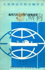 船用汽轮机和燃气轮机词汇（1989 PDF版）