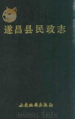 遂昌县民政志（1993 PDF版）