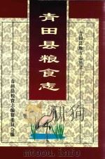 青田县地方志丛书  青田县粮食志     PDF电子版封面    青田县粮食志编纂委员会编 