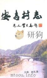 安吉村志 PDF电子版封面 曾凤唐主编