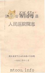 景宁畲族自治县人民医院院志   1990  PDF电子版封面    浙江省景宁畲族自治县人民医院 