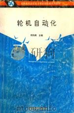 轮机自动化  第2版（1993 PDF版）