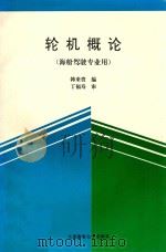 轮机概论 1995 PDF电子版封面 7563209077 韩来贵编;丁福寿审