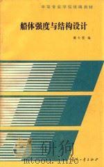 船体强度与结构设计 1988 PDF电子版封面 7118003425 戴天授编
