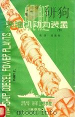 舰艇柴油机动力装置  下（1985 PDF版）