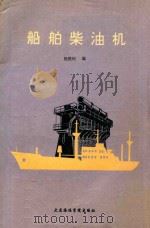 船舶柴油机   1991  PDF电子版封面  7563202013  杨铁时主编；滕叙允主审 