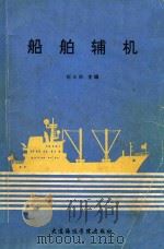 船舶辅机 1990 PDF电子版封面 756320198X 阎永阁主编;杨春龄主审