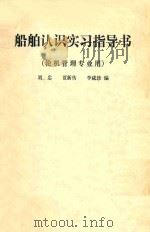 船舶认识实习指导书 轮机管理专业用 PDF电子版封面 刘忠,贾新传,李咸珍编