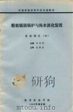 船舶辅助锅炉与海水淡化装置 船舶辅机 4 1989 PDF电子版封面 邹哲明主编;吴炳煌主审