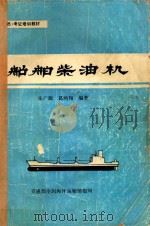 船舶柴油机 1988 PDF电子版封面 朱广源,葛鸿翔编著
