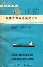 轮机管理业务英文记法  中英对照（1989 PDF版）