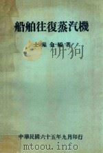 船舶往复蒸汽机 第3版 1976 PDF电子版封面 士福金编著