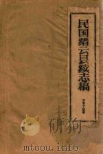 民国缙云县续志稿 PDF电子版封面 宁波千人俊纂