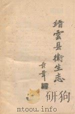 缙云县卫生志（ PDF版）