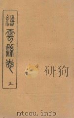 缙云县志  乾隆  5（ PDF版）