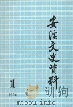 安溪文史资料 总第12期 1994 PDF电子版封面 中国人民政治协商会议安溪县委员会文史委员会编著