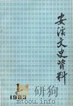 安溪文史资料 总第1辑 1983 PDF电子版封面 中国人民政治协商会议安溪县委员会文史资料工作组编