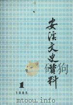 安溪文史资料 1985年 第1期 1985 PDF电子版封面 中国人民政治协商会议安溪县委员会文史委员会编著
