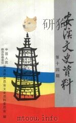 安溪文史资料 总第14期 1997 PDF电子版封面 中国人民政治协商会议安溪县委员会文史资料委员会编