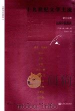 十九世纪文学主流  第5分册  法国的浪漫派   1997  PDF电子版封面  7020025013  （丹）勃兰兑斯（George Brandes）著 