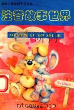 注音故事世界（1993 PDF版）