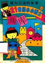 煤与石油的故事（1995 PDF版）