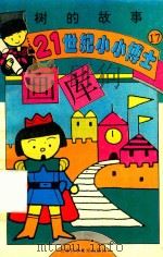 21世纪小小博士画库  树的故事（1995 PDF版）