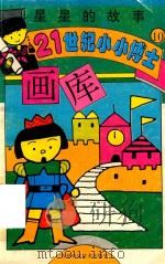 星星的故事（1995 PDF版）