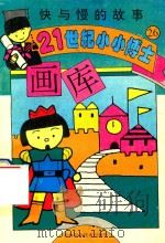 快与慢的故事 1995 PDF电子版封面 7538414789 颜海强主编