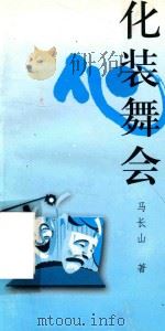 化装舞会（1996 PDF版）