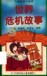 世界危机故事（1995 PDF版）