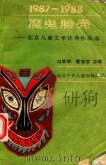 魔鬼脸壳  北京儿童文学优秀作品选  1987-1988（1990 PDF版）