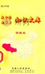 爱中华爱家乡知识文库  青少年版  西藏卷   1997  PDF电子版封面  7225014048  陈忠超编著 