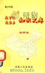 爱中华爱家乡知识文库  青少年版  海南卷   1997  PDF电子版封面  7225014048  美娅莎编著 