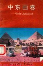 中东画卷  阿拉伯人的社会生活（1996 PDF版）