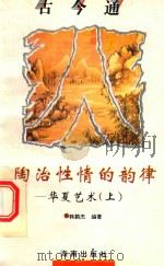 陶冶性情的韵律  华夏艺术  上   1993  PDF电子版封面  7805908680  韩鹏杰编著 