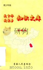 爱中华爱家乡知识文库 青少年版 安徽卷 1997 PDF电子版封面 7225014048 王敦正编著