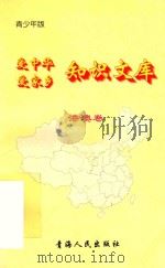爱中华爱家乡知识文库 青少年版 港澳卷 1997 PDF电子版封面 7225014048 古慧玲,孙立斌编著
