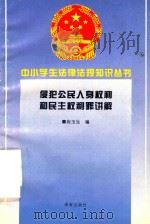 侵犯公民人生权利和民主权利罪讲解（1996 PDF版）