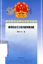 破坏社会主义经济秩序罪讲解（1996 PDF版）