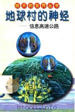 地球村的神经：信息高速公路（1996 PDF版）