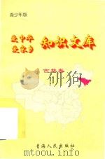 爱中华爱家乡知识文库 青少年版 吉林卷 1997 PDF电子版封面 7225014048 李铁军编著