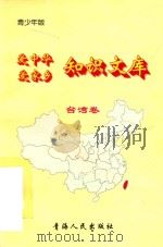 爱中华爱家乡知识文库  青少年版  台湾卷   1997  PDF电子版封面  7225014048  王艳编著 