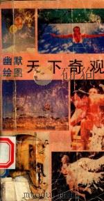 幽默绘画天下奇观  2（1993 PDF版）